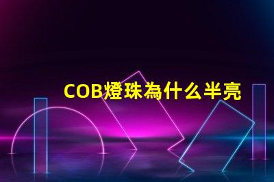 COB燈珠為什么半亮 cob燈珠不亮了